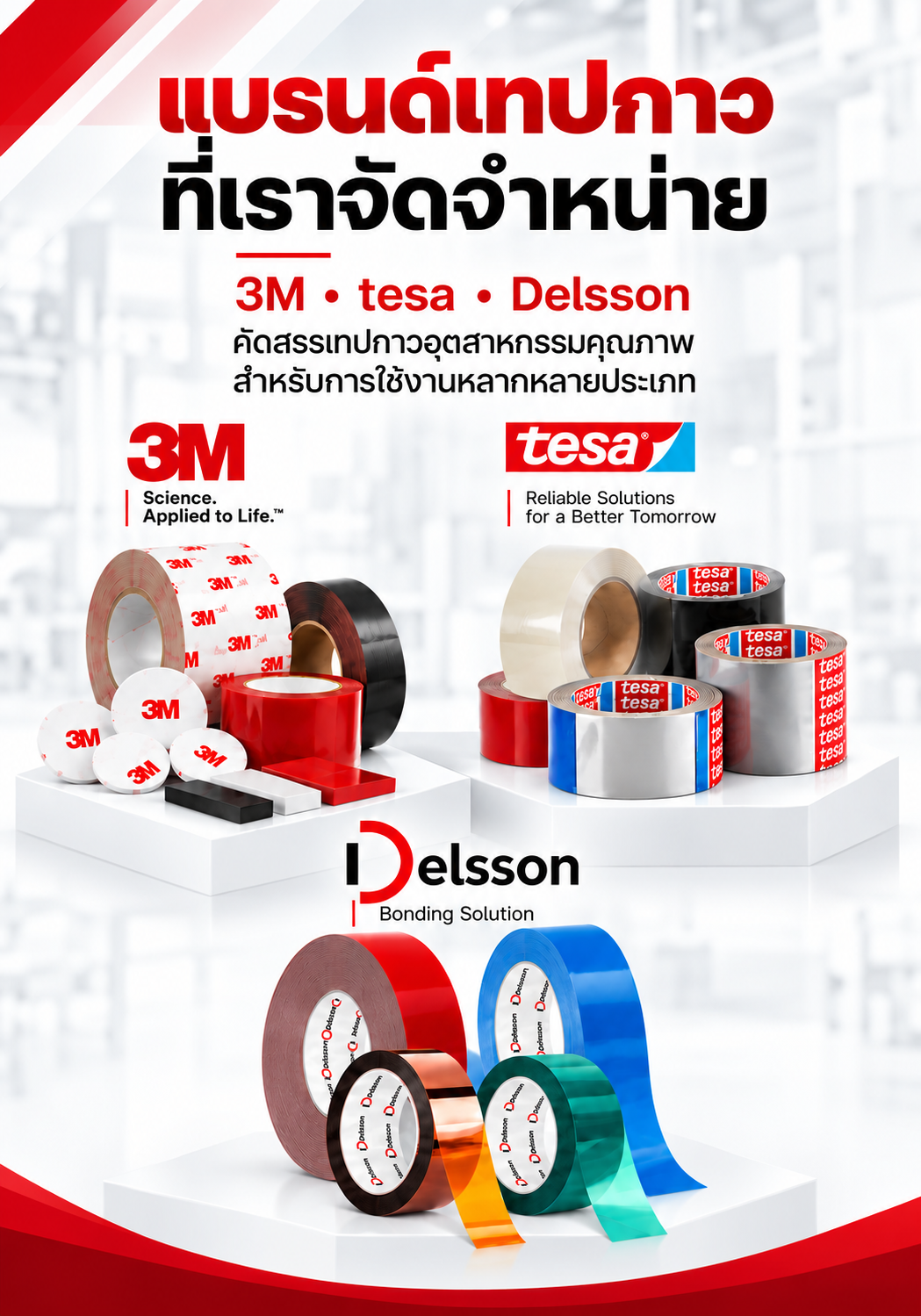 รวมแบรนด์เทปกาว 3M tesa Delsson